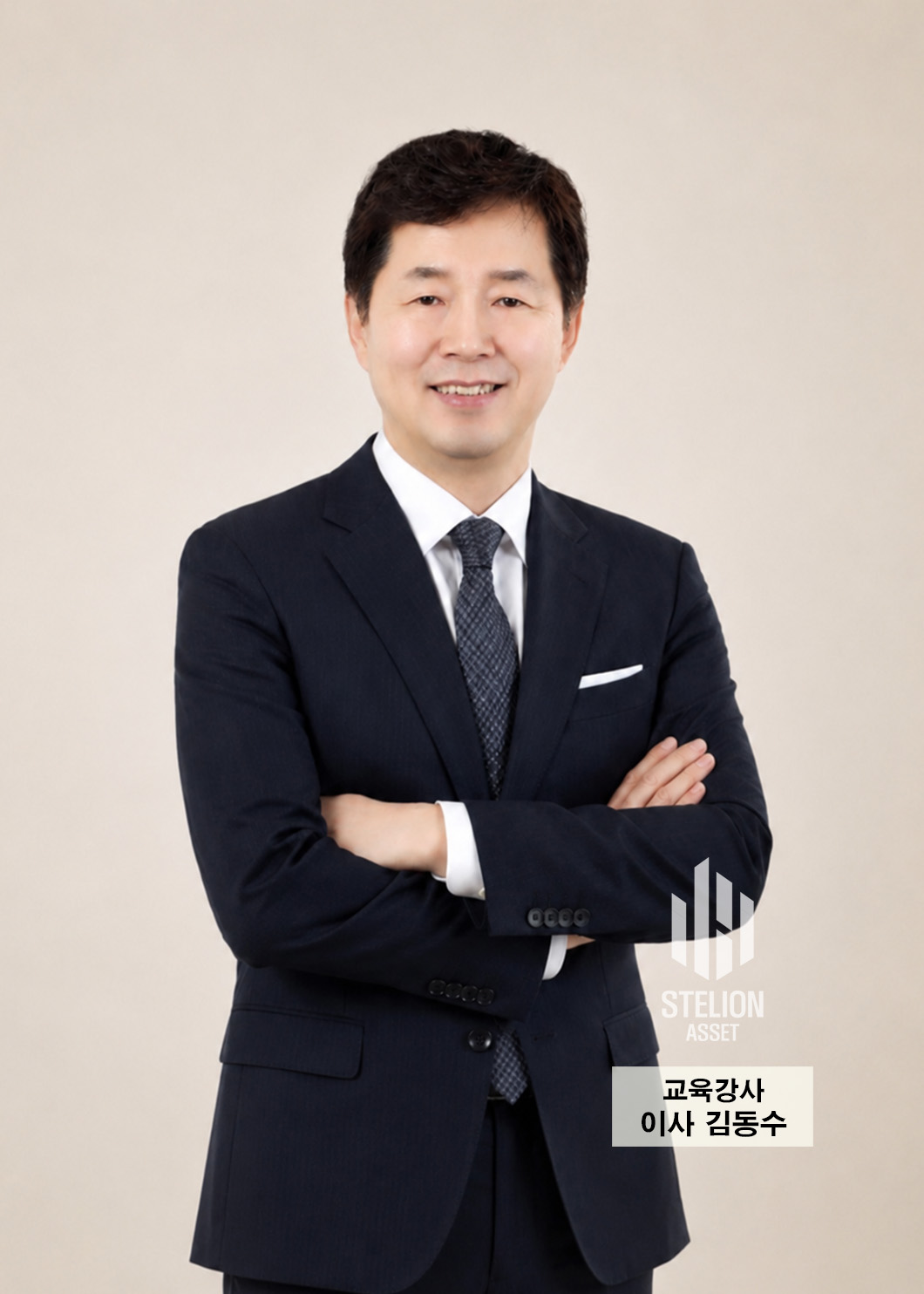 스텔리온 에셋 교육강사 이사 김동수